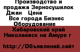 Производство и продажа Зерносушилок Джан › Цена ­ 4 000 000 - Все города Бизнес » Оборудование   . Хабаровский край,Николаевск-на-Амуре г.